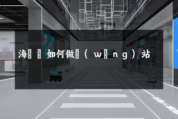 海鹽縣如何做網(wǎng)站