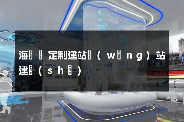 海鹽縣定制建站網(wǎng)站建設(shè)