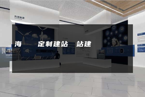 海鹽縣定制建站網站建設