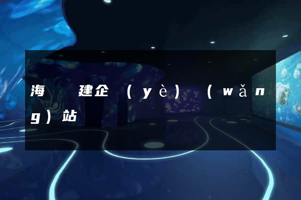 海鹽縣建企業(yè)網(wǎng)站