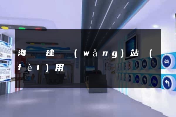 海鹽縣建個網(wǎng)站費(fèi)用