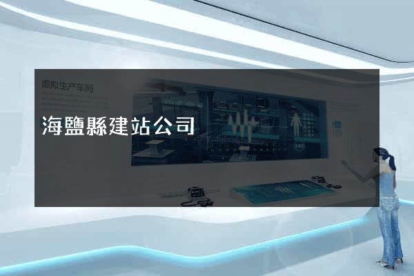 海鹽縣建站公司