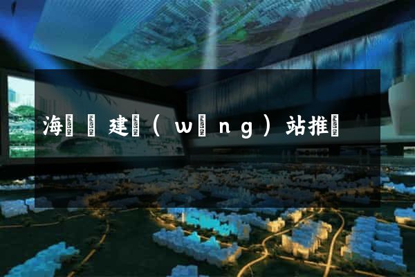海鹽縣建網(wǎng)站推廣