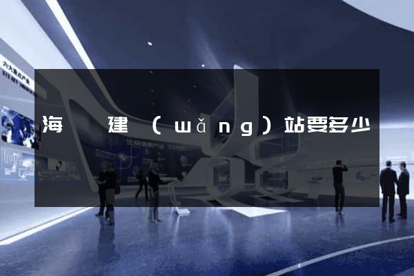 海鹽縣建網(wǎng)站要多少錢