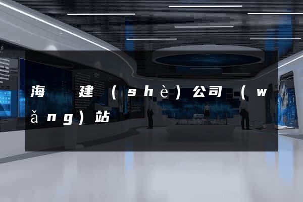 海鹽縣建設(shè)公司網(wǎng)站