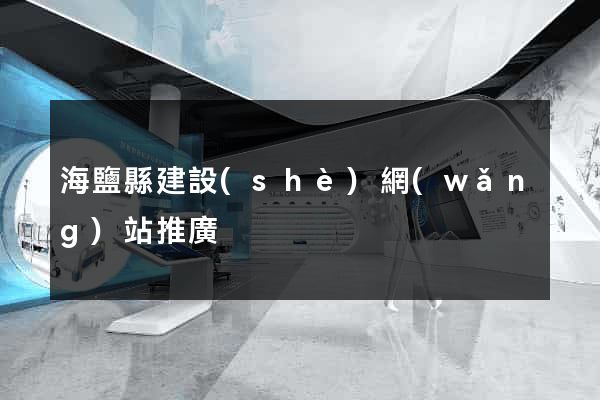 海鹽縣建設(shè)網(wǎng)站推廣