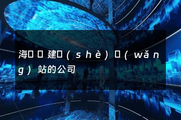 海鹽縣建設(shè)網(wǎng)站的公司
