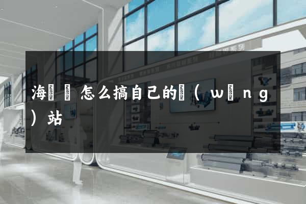 海鹽縣怎么搞自己的網(wǎng)站