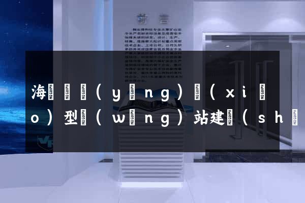 海鹽縣營(yíng)銷(xiāo)型網(wǎng)站建設(shè)
