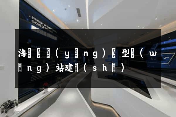 海鹽縣營(yíng)銷型網(wǎng)站建設(shè)
