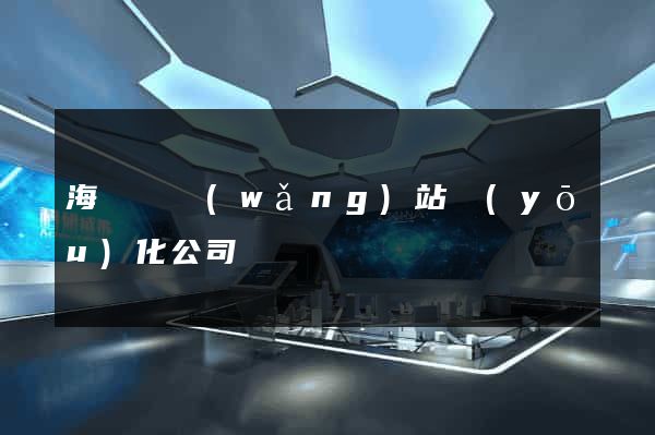 海鹽縣網(wǎng)站優(yōu)化公司