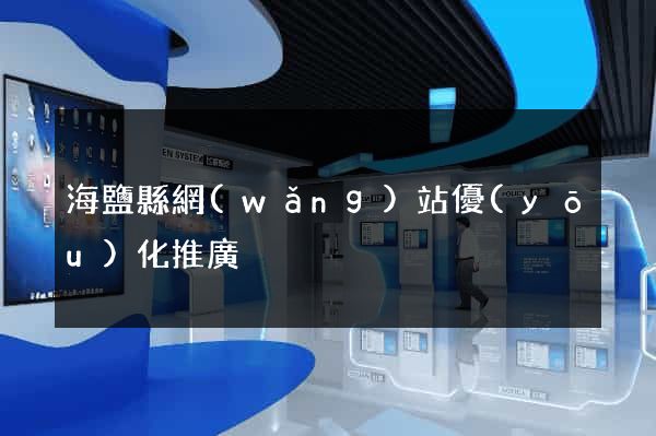 海鹽縣網(wǎng)站優(yōu)化推廣