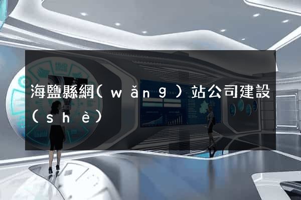 海鹽縣網(wǎng)站公司建設(shè)