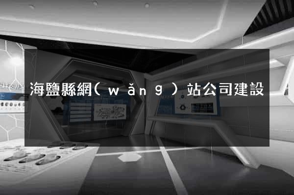 海鹽縣網(wǎng)站公司建設