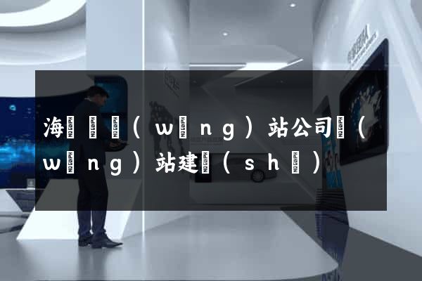海鹽縣網(wǎng)站公司網(wǎng)站建設(shè)