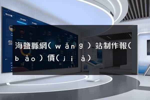海鹽縣網(wǎng)站制作報(bào)價(jià)