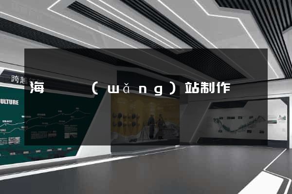 海鹽縣網(wǎng)站制作報價