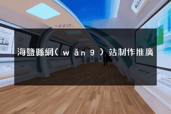 海鹽縣網(wǎng)站制作推廣