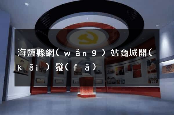 海鹽縣網(wǎng)站商城開(kāi)發(fā)