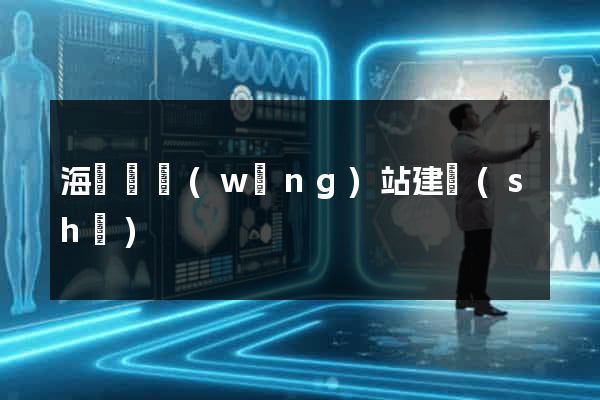 海鹽縣網(wǎng)站建設(shè)