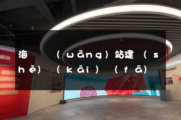 海鹽縣網(wǎng)站建設(shè)開(kāi)發(fā)