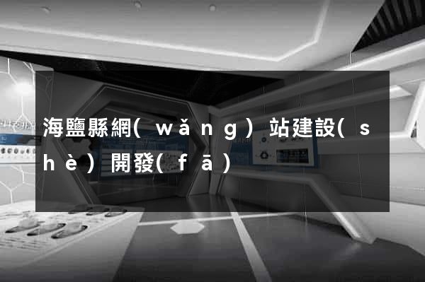 海鹽縣網(wǎng)站建設(shè)開發(fā)