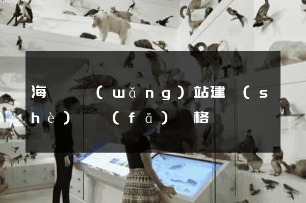 海鹽縣網(wǎng)站建設(shè)開發(fā)價格