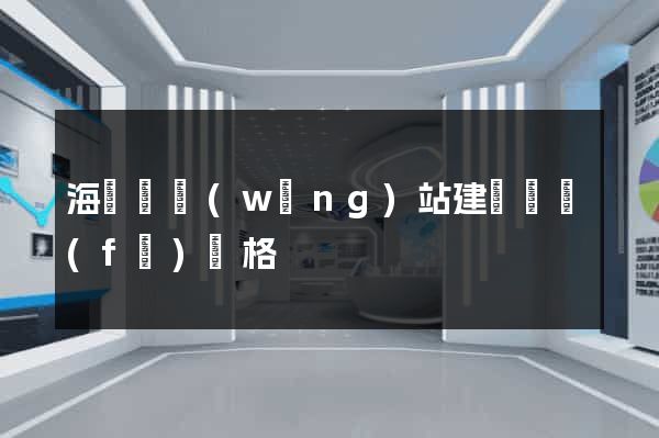 海鹽縣網(wǎng)站建設開發(fā)價格