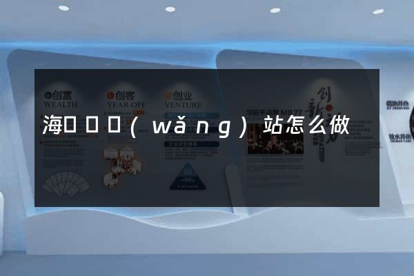 海鹽縣網(wǎng)站怎么做