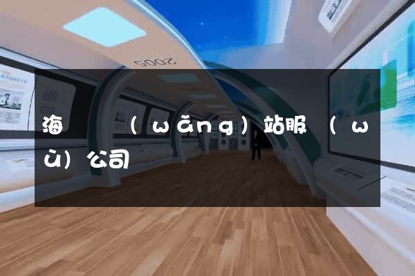 海鹽縣網(wǎng)站服務(wù)公司