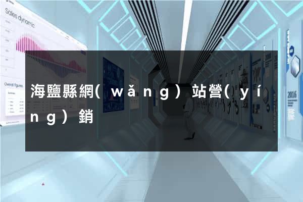 海鹽縣網(wǎng)站營(yíng)銷