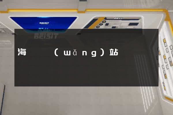 海鹽縣網(wǎng)站營銷