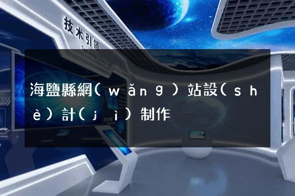海鹽縣網(wǎng)站設(shè)計(jì)制作