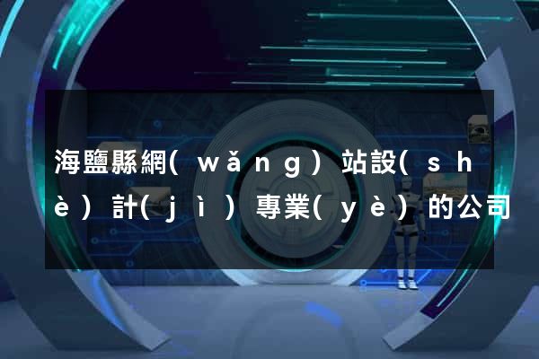 海鹽縣網(wǎng)站設(shè)計(jì)專業(yè)的公司