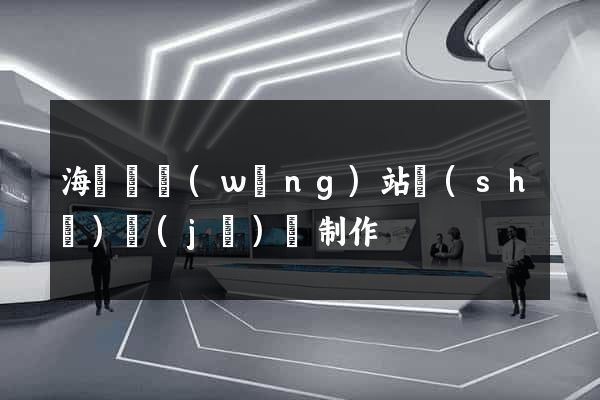 海鹽縣網(wǎng)站設(shè)計(jì)與制作
