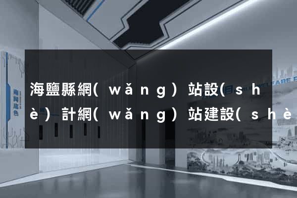 海鹽縣網(wǎng)站設(shè)計網(wǎng)站建設(shè)