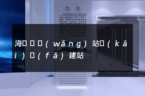 海鹽縣網(wǎng)站開(kāi)發(fā)建站