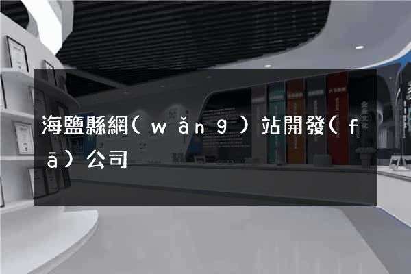 海鹽縣網(wǎng)站開發(fā)公司