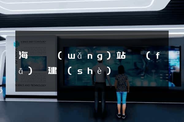 海鹽縣網(wǎng)站開發(fā)與建設(shè)