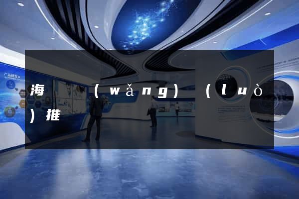 海鹽縣網(wǎng)絡(luò)推廣