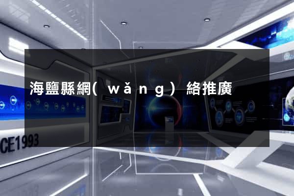 海鹽縣網(wǎng)絡推廣