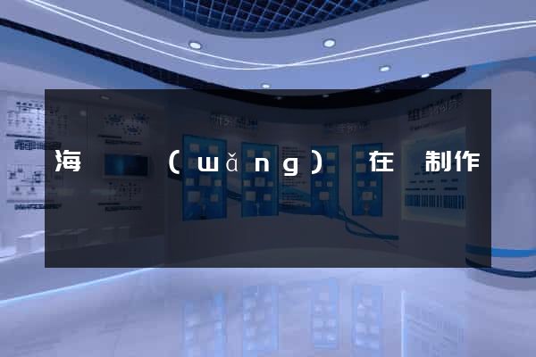 海鹽縣網(wǎng)頁在線制作