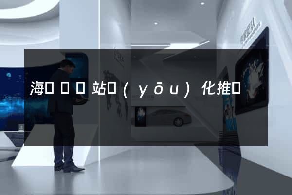 海鹽縣網站優(yōu)化推廣