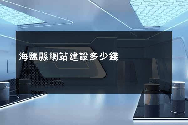 海鹽縣網站建設多少錢