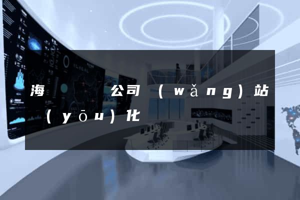 海鹽縣設計公司網(wǎng)站優(yōu)化