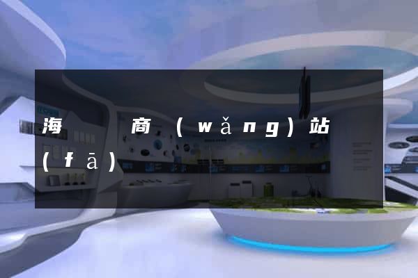 海鹽縣電商網(wǎng)站開發(fā)