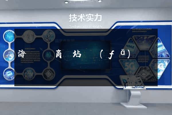 海鹽縣電商網站開發(fā)