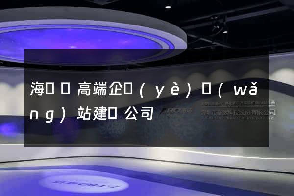 海鹽縣高端企業(yè)網(wǎng)站建設公司