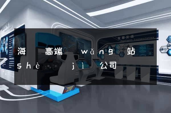 海鹽縣高端網(wǎng)站設(shè)計(jì)公司