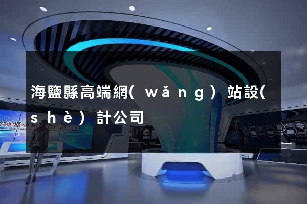 海鹽縣高端網(wǎng)站設(shè)計公司